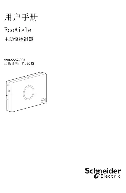 schneider施耐德EcoAisle主动流量控制器 - 用户手册
